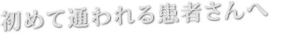 初めて通われる患者さんへ