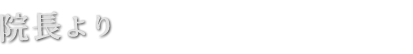 院長より