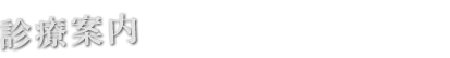 診療案内