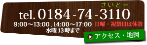 電話0184-74-3110