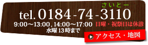 電話0184-74-3110
