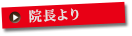 院長より