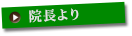 院長より