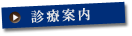診療案内