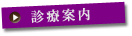 診療案内