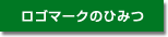 ロゴマークのひみつ