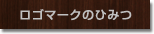 ロゴマークのひみつ