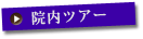 院内ツアー