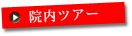 院内ツアー