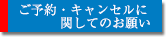 ご予約・キャンセルに関してのお願い