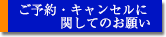 ご予約・キャンセルに関してのお願い