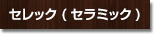 セレック(セラミック)